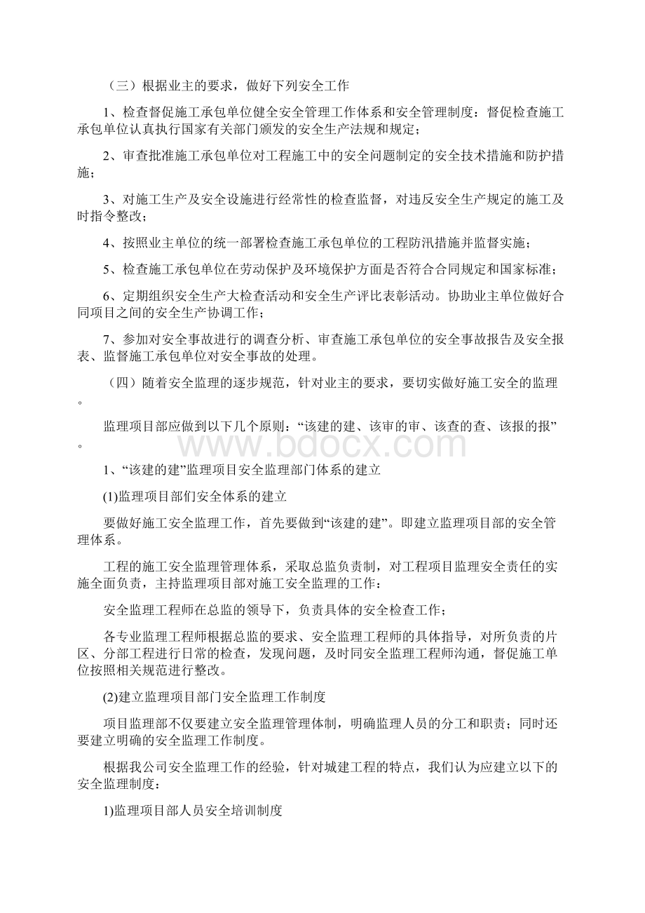 安全生产管理监督的工作任务方法措施和承诺Word格式文档下载.docx_第2页