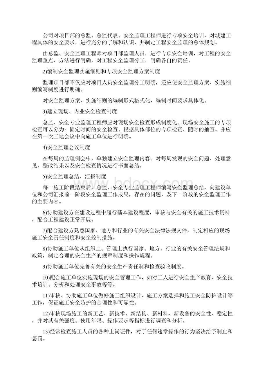 安全生产管理监督的工作任务方法措施和承诺Word格式文档下载.docx_第3页