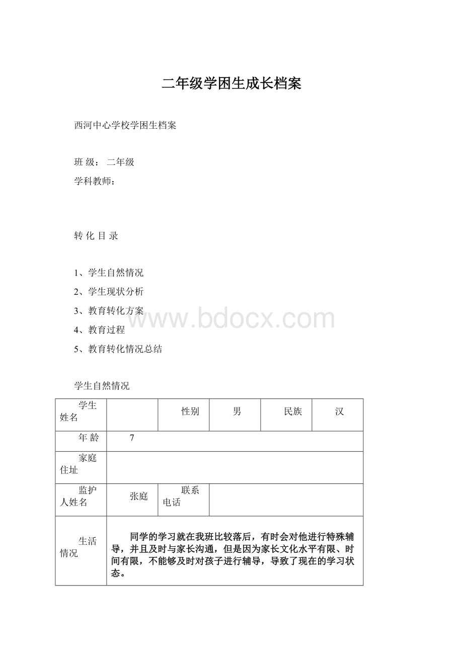 二年级学困生成长档案Word文档下载推荐.docx