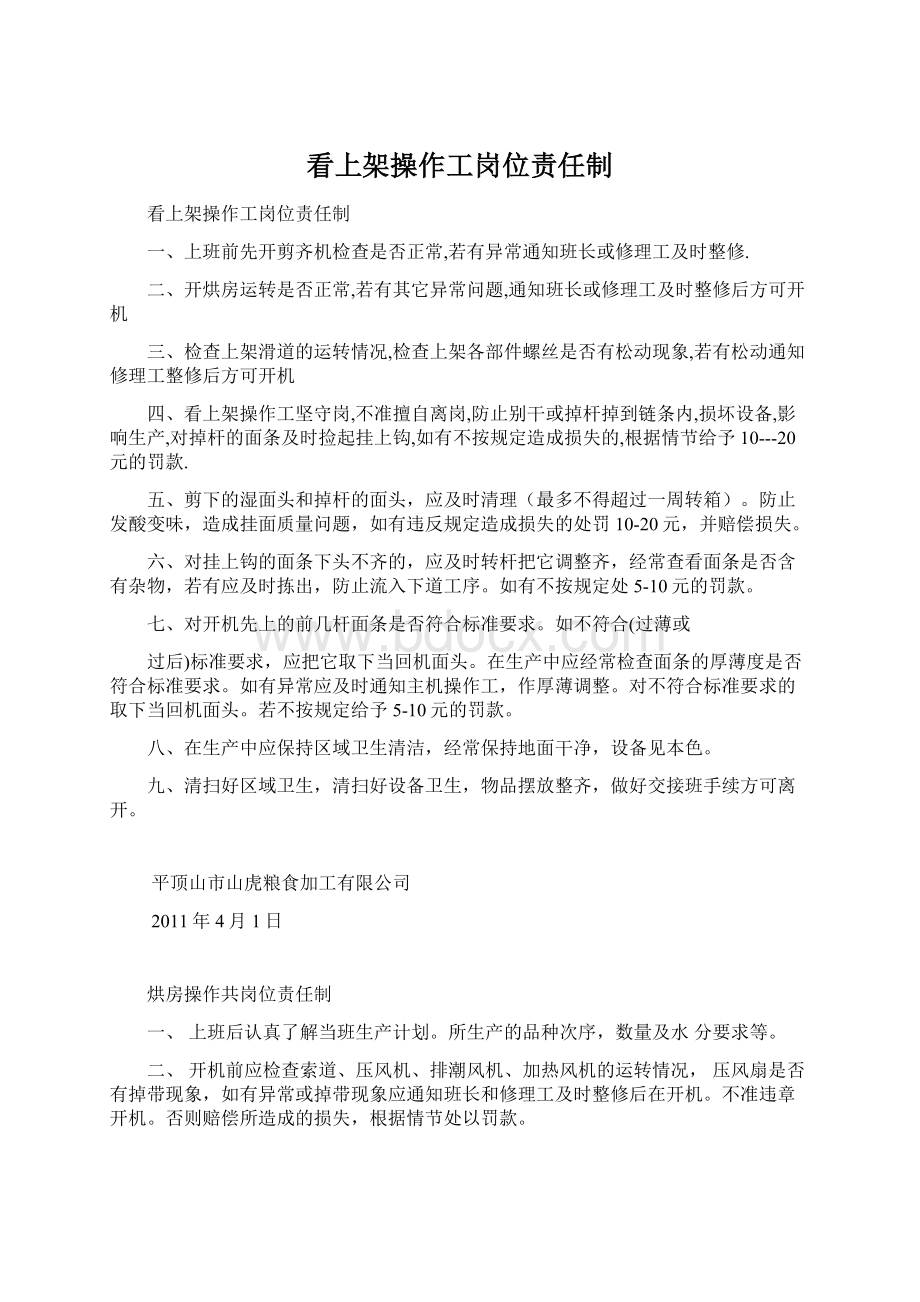 看上架操作工岗位责任制文档格式.docx