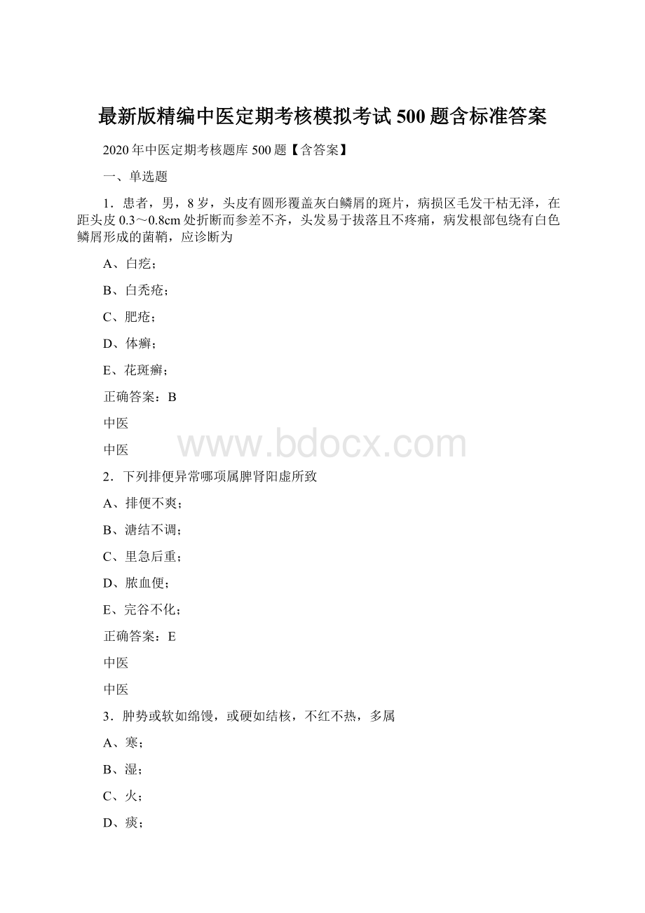 最新版精编中医定期考核模拟考试500题含标准答案Word文档下载推荐.docx