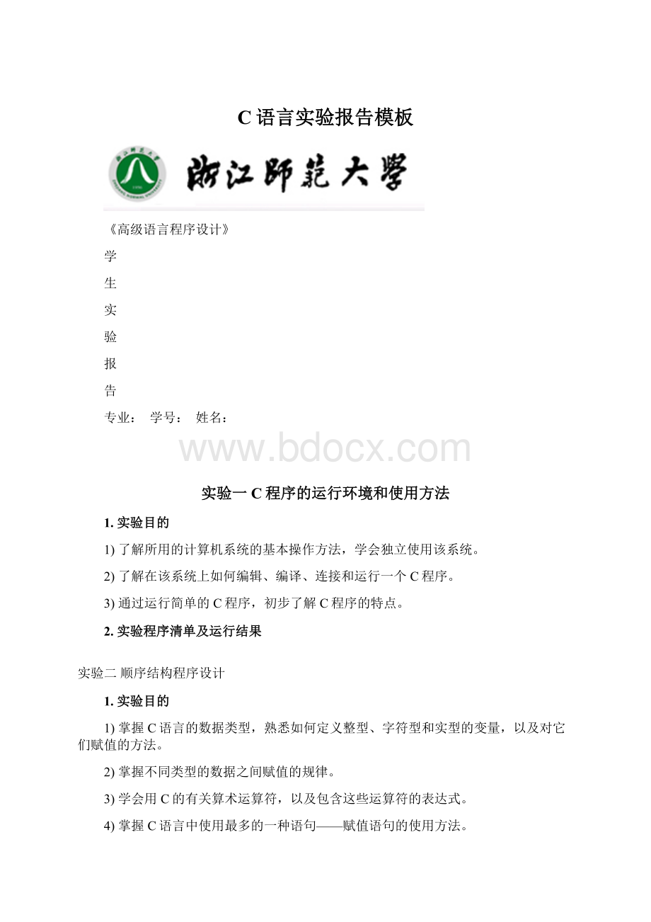 C语言实验报告模板Word格式.docx