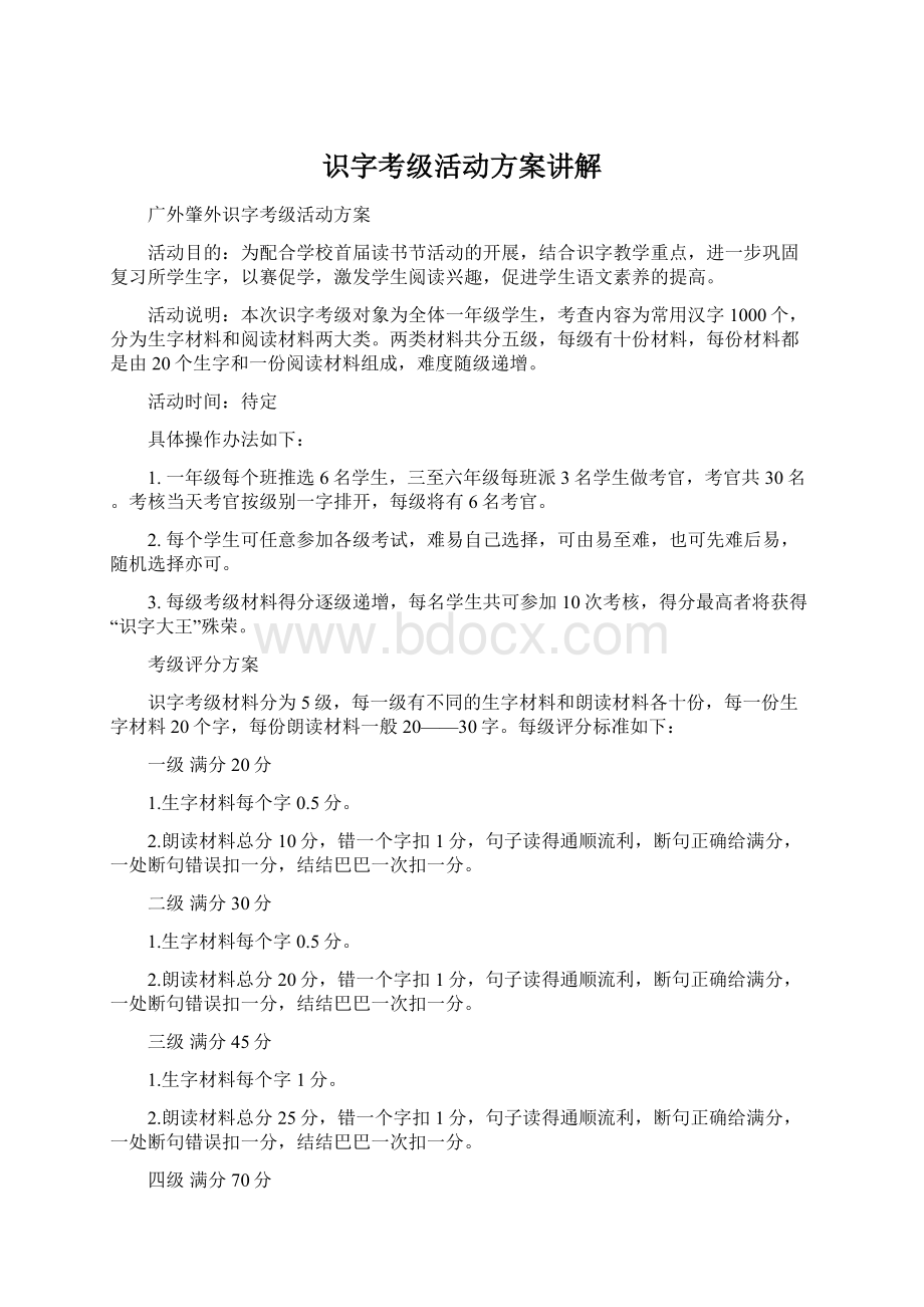 识字考级活动方案讲解Word格式文档下载.docx_第1页