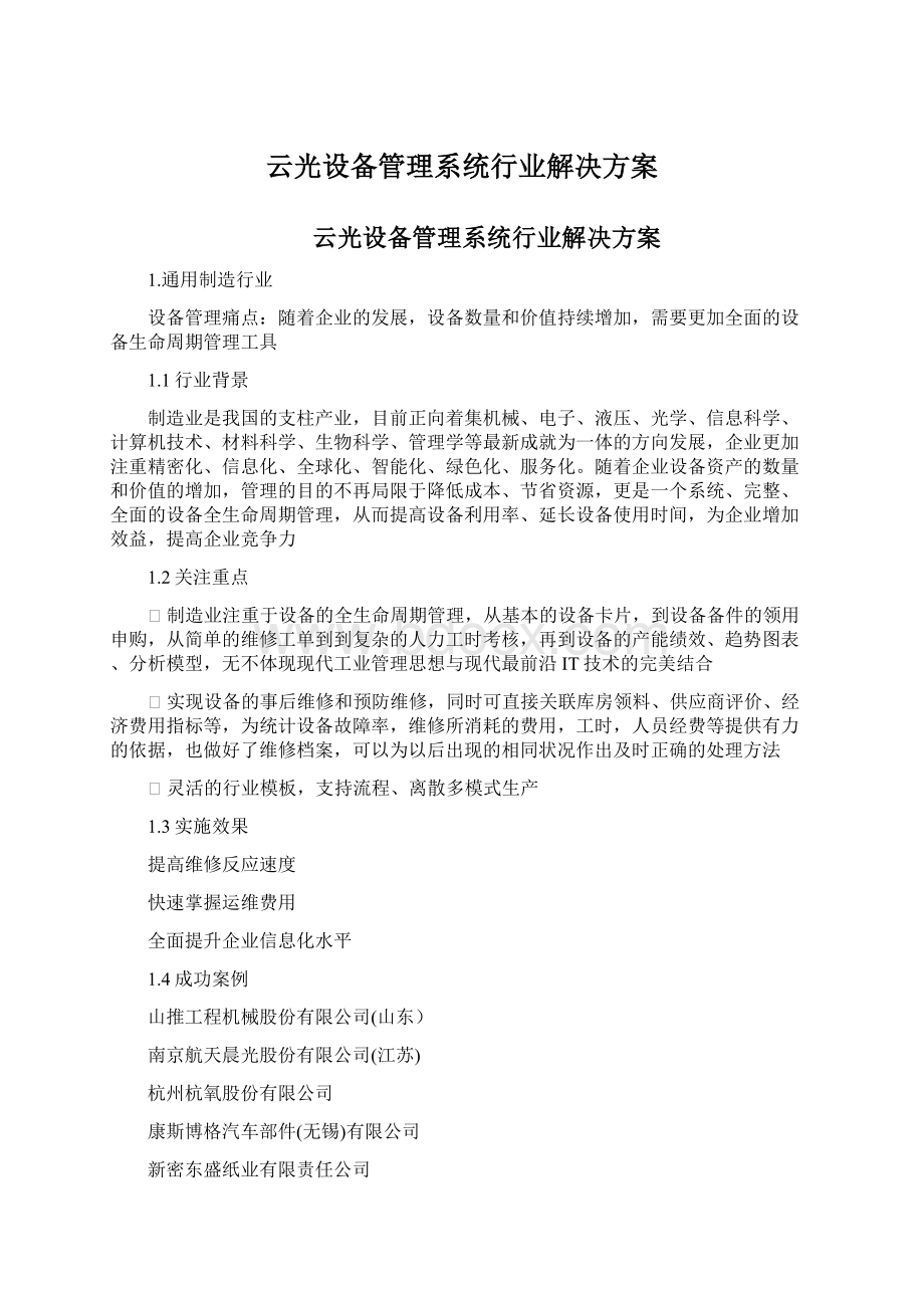 云光设备管理系统行业解决方案Word下载.docx_第1页