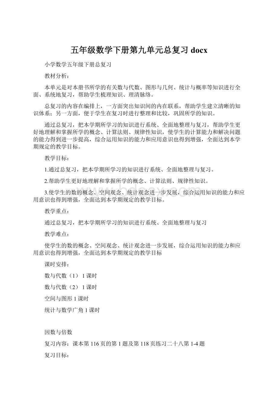 五年级数学下册第九单元总复习docxWord文件下载.docx_第1页