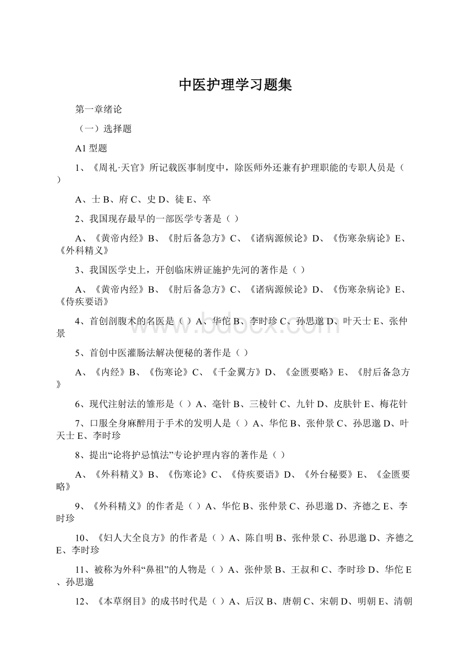 中医护理学习题集.docx