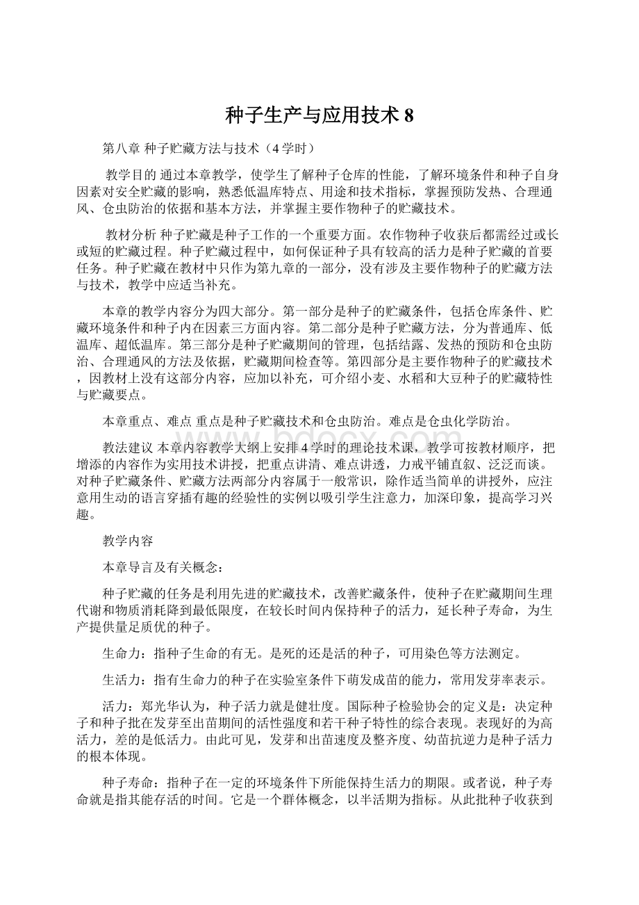 种子生产与应用技术8Word格式文档下载.docx_第1页