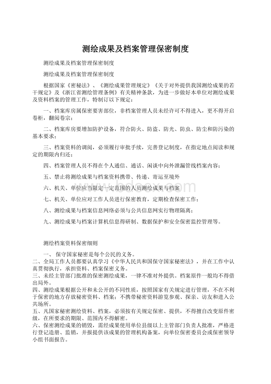 测绘成果及档案管理保密制度Word下载.docx