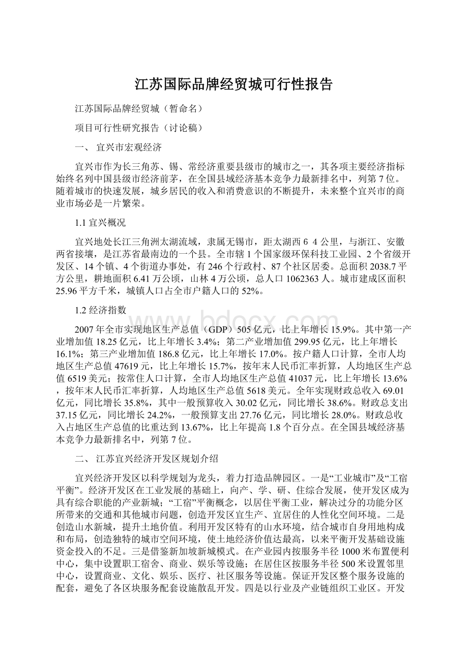 江苏国际品牌经贸城可行性报告.docx_第1页