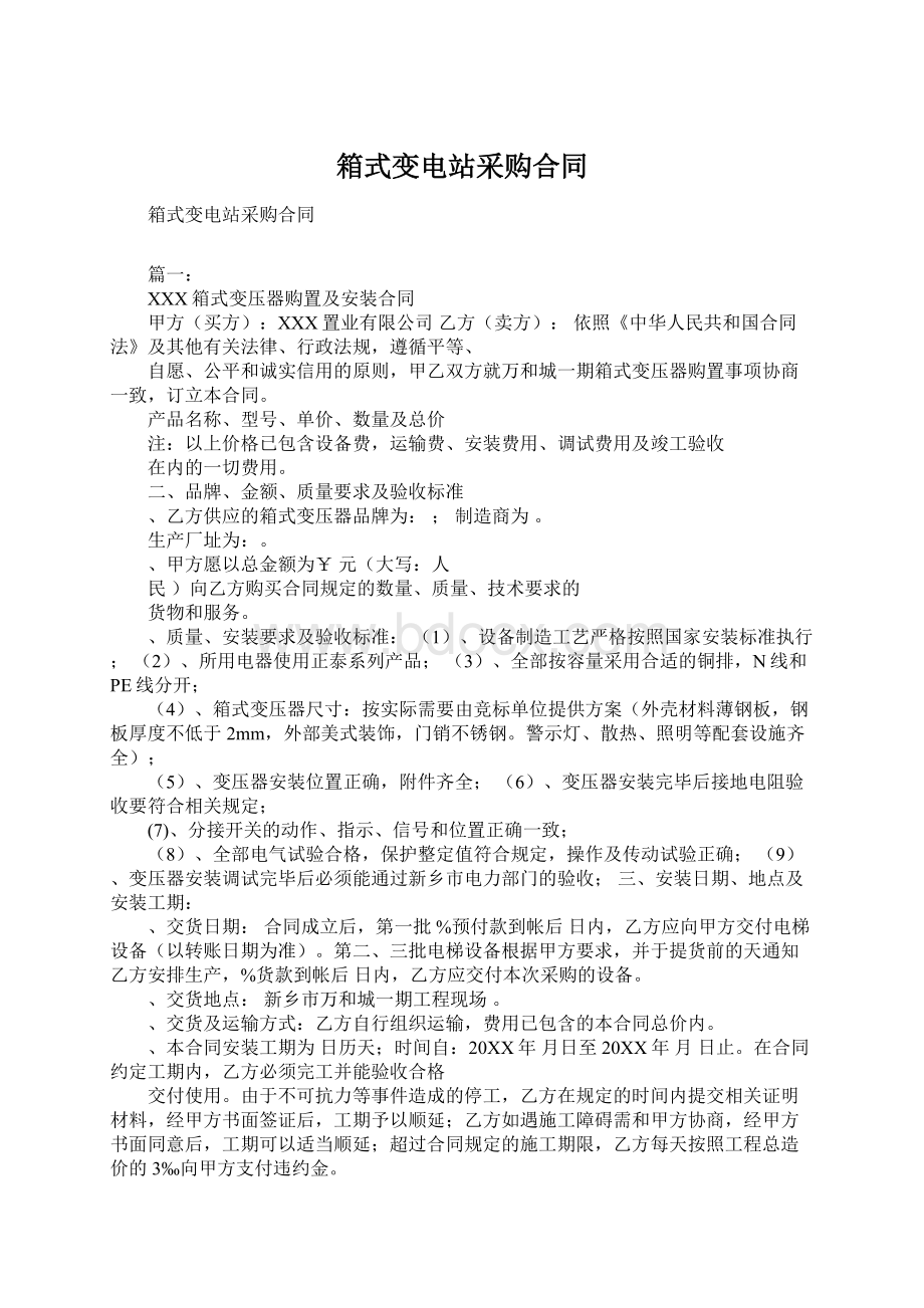 箱式变电站采购合同Word文档下载推荐.docx