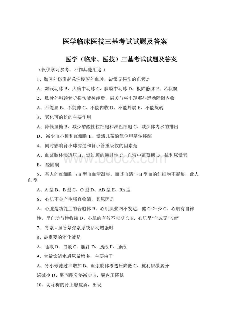 医学临床医技三基考试试题及答案Word文档格式.docx