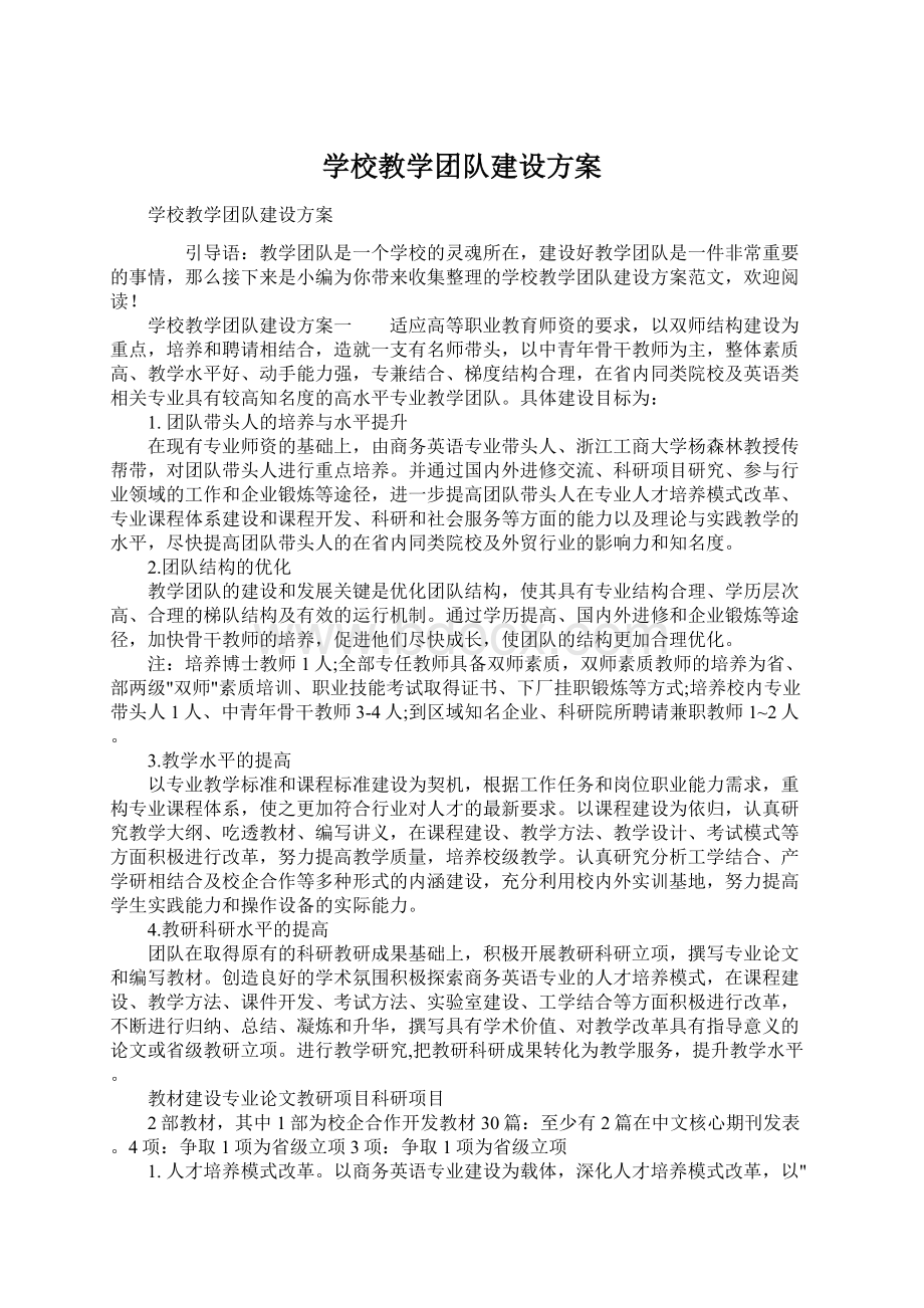 学校教学团队建设方案.docx_第1页