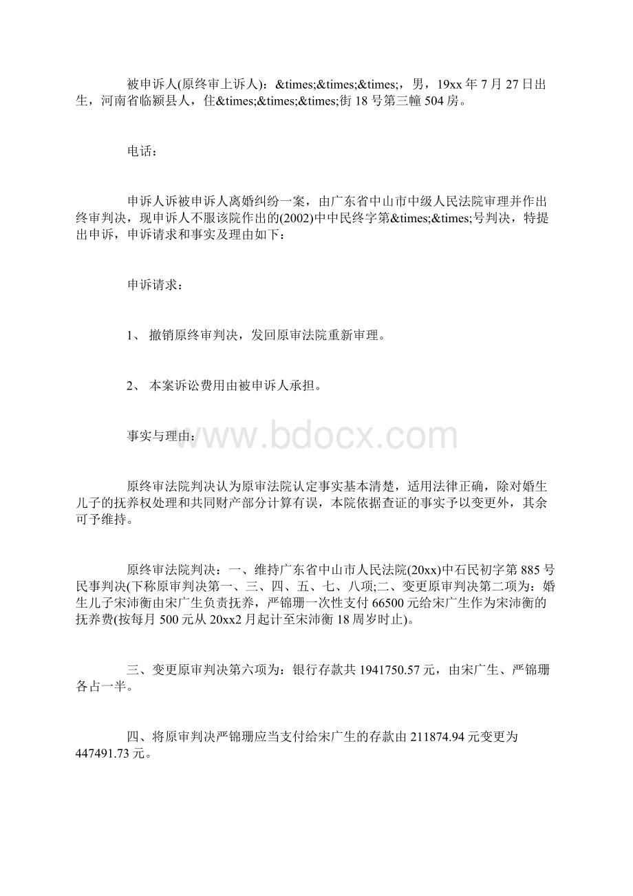 申述状要如何写Word格式文档下载.docx_第3页