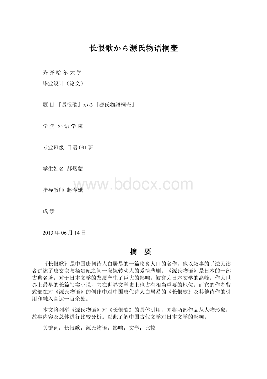 长恨歌から源氏物语桐壶Word格式.docx_第1页