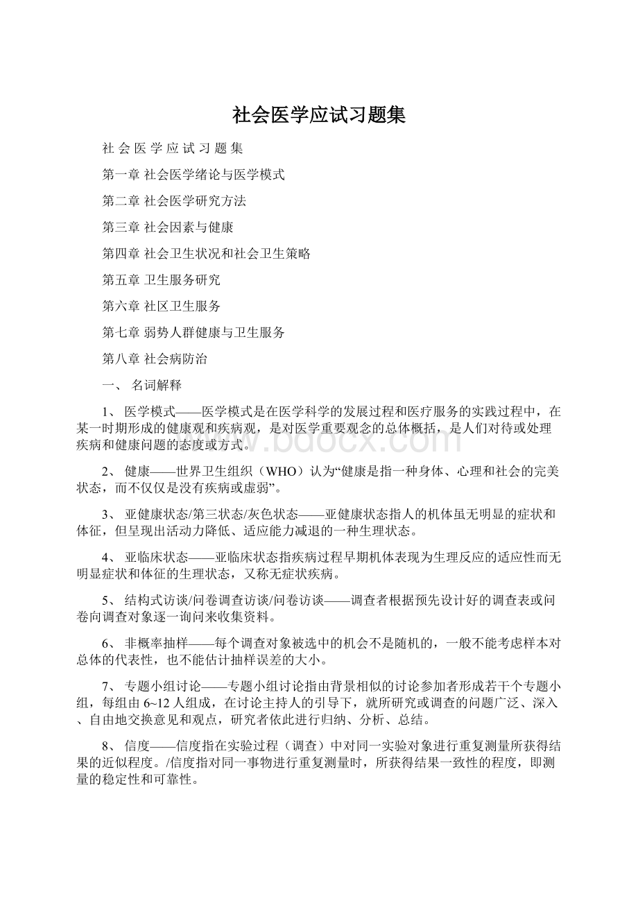 社会医学应试习题集.docx_第1页