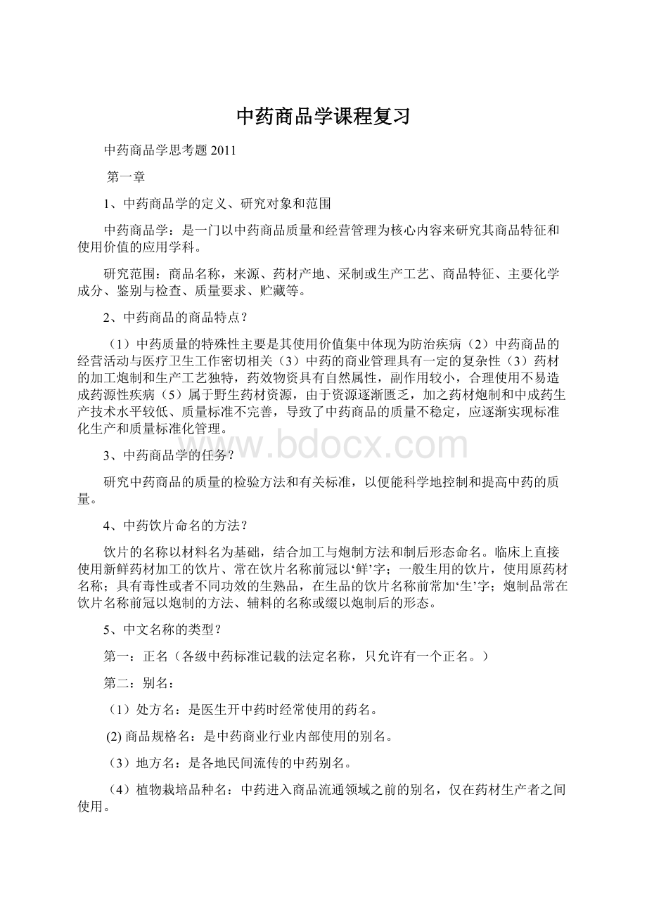 中药商品学课程复习文档格式.docx