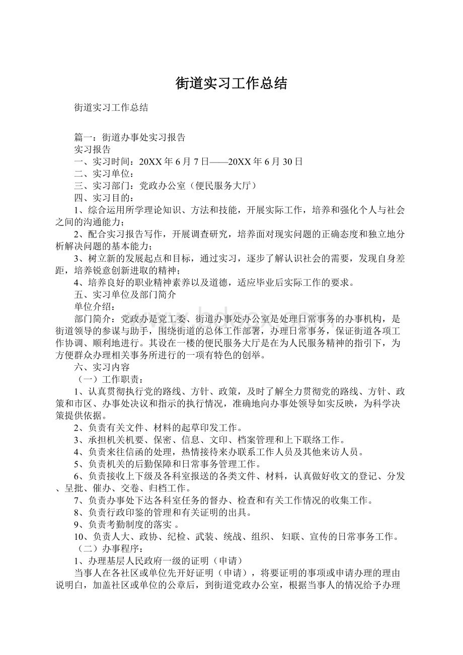 街道实习工作总结.docx_第1页