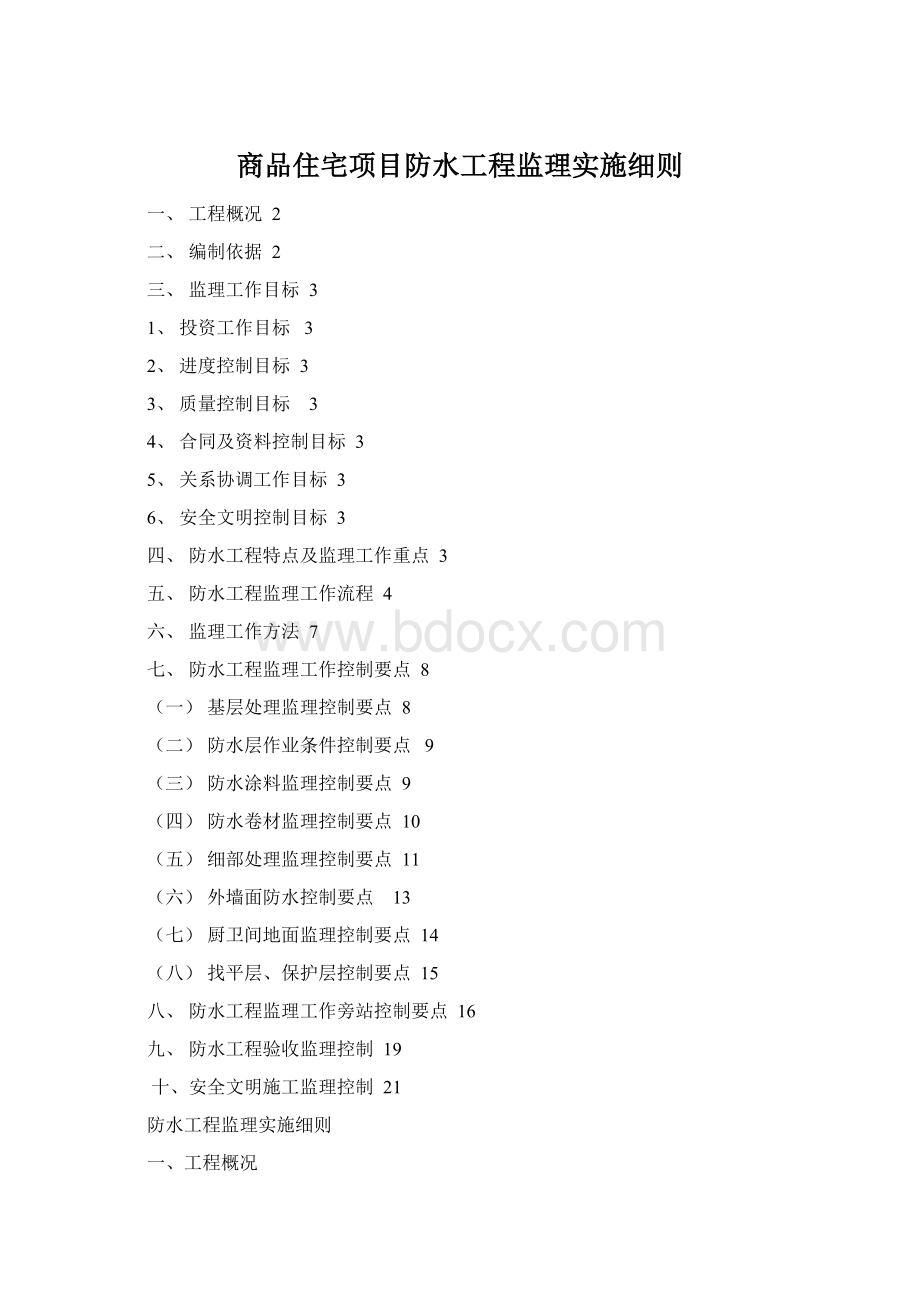 商品住宅项目防水工程监理实施细则.docx_第1页