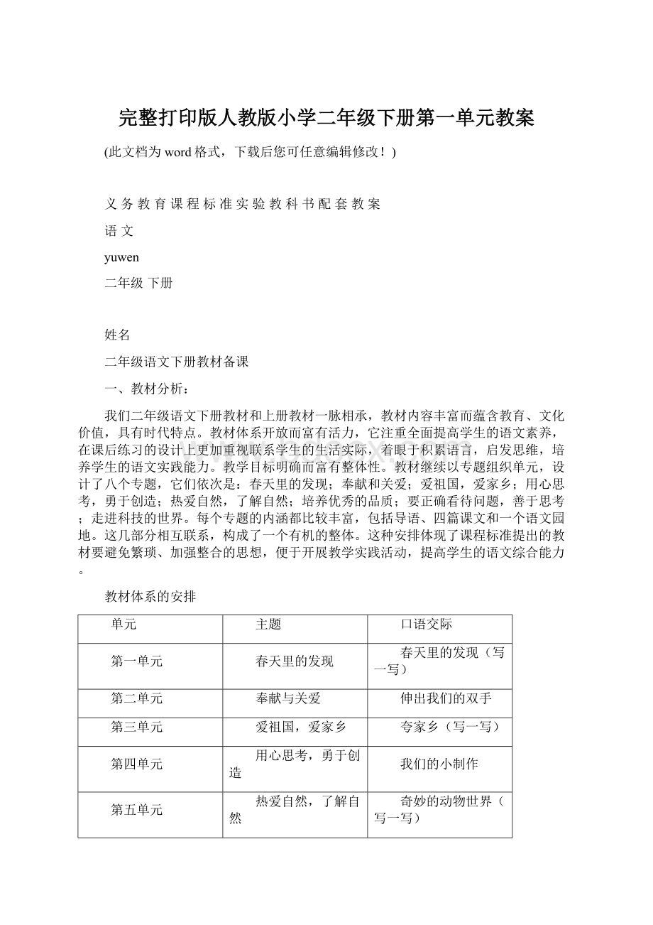 完整打印版人教版小学二年级下册第一单元教案文档格式.docx_第1页