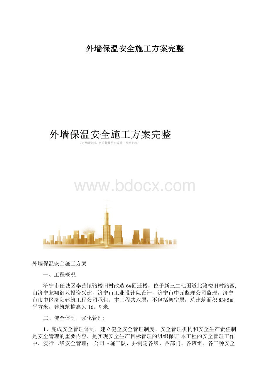 外墙保温安全施工方案完整Word文档下载推荐.docx_第1页