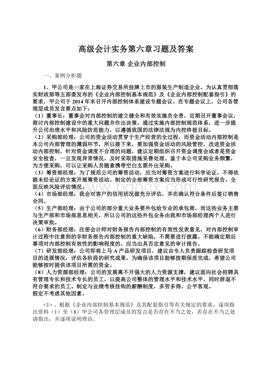 高级会计实务第六章习题及答案.docx_第1页