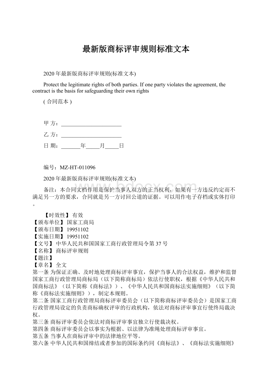 最新版商标评审规则标准文本Word文件下载.docx_第1页