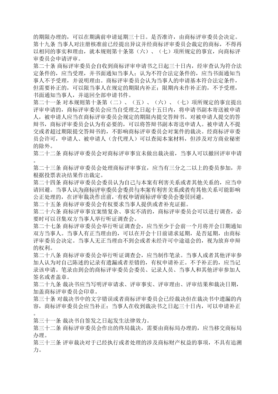 最新版商标评审规则标准文本Word文件下载.docx_第3页