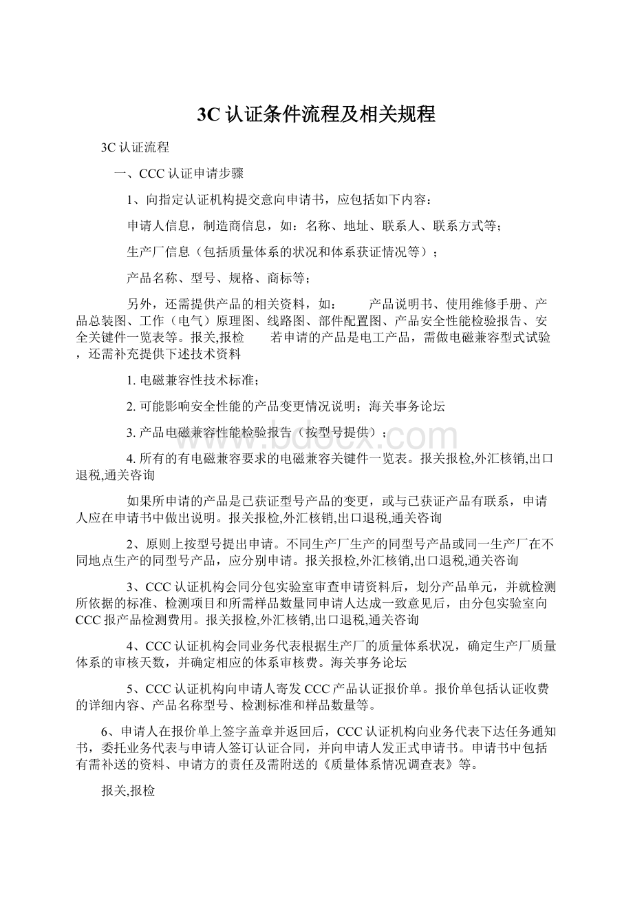 3C认证条件流程及相关规程Word文件下载.docx