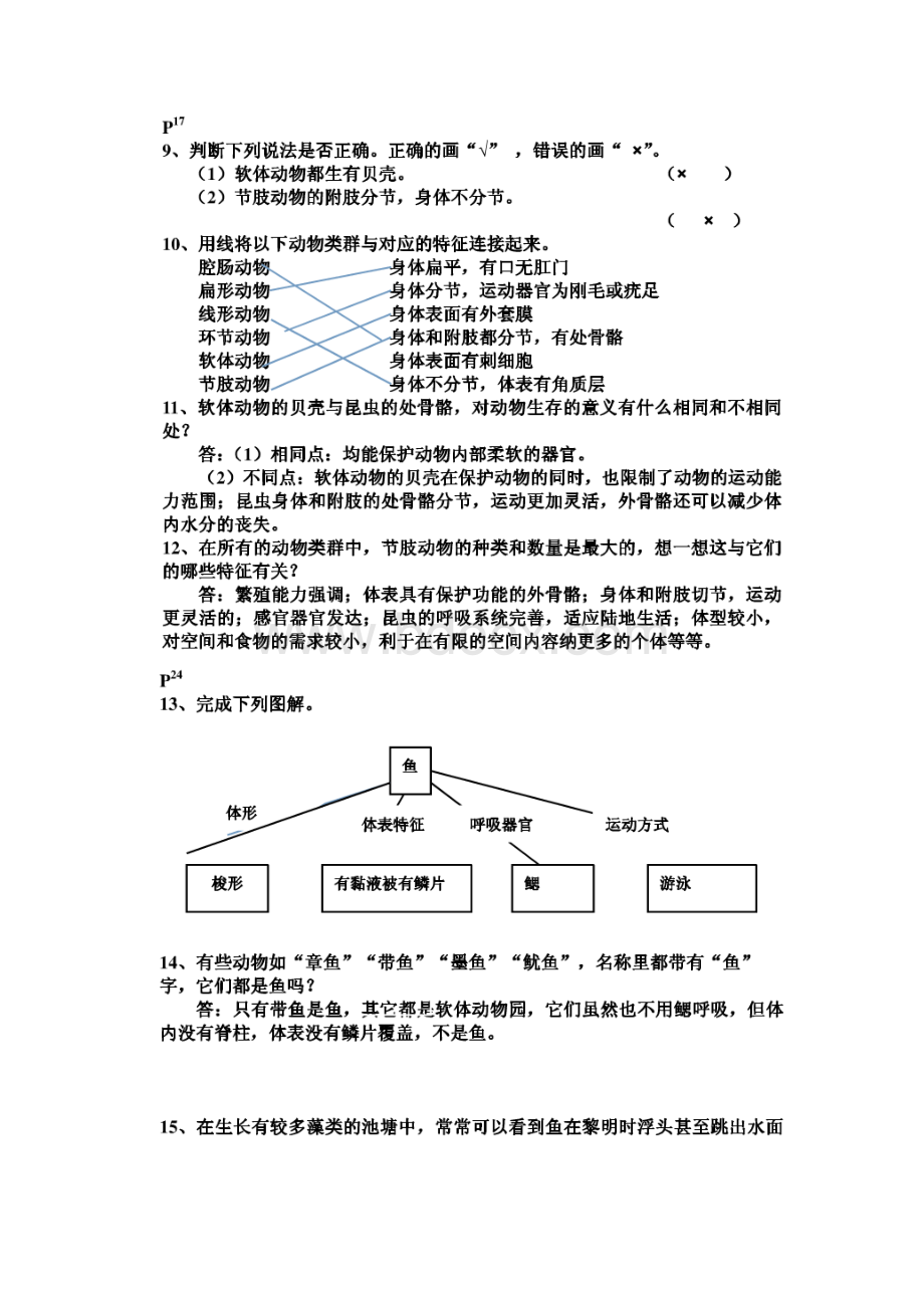 八年级生物上册课后习题参考答案.docx_第3页