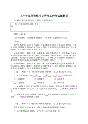 上半年系统集成项目管理工程师试题解析.docx