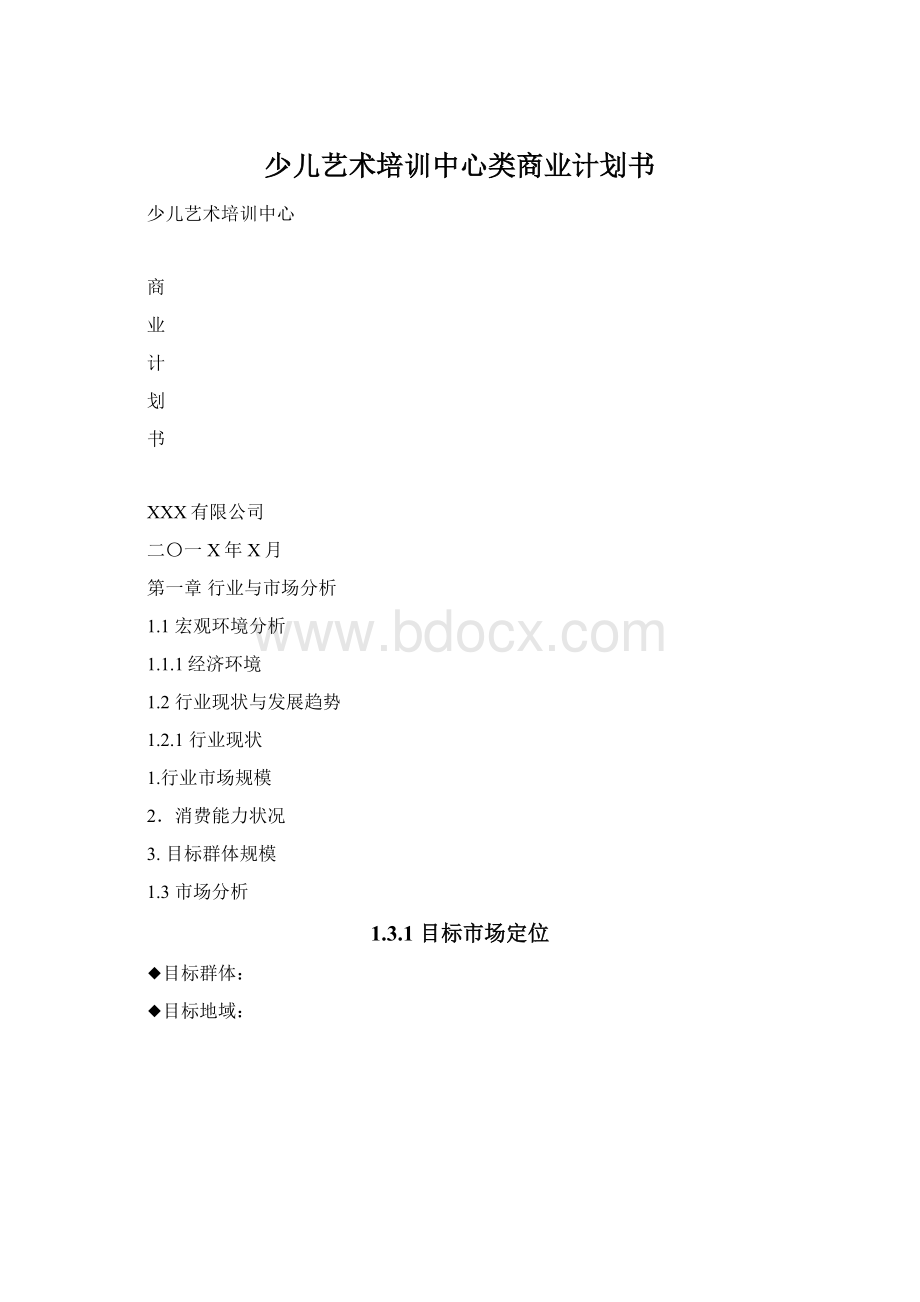 少儿艺术培训中心类商业计划书Word文档格式.docx