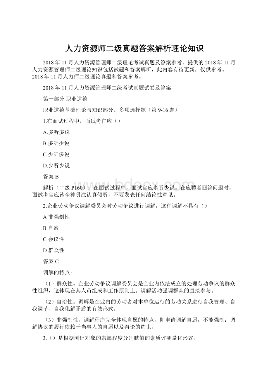 人力资源师二级真题答案解析理论知识Word文档格式.docx