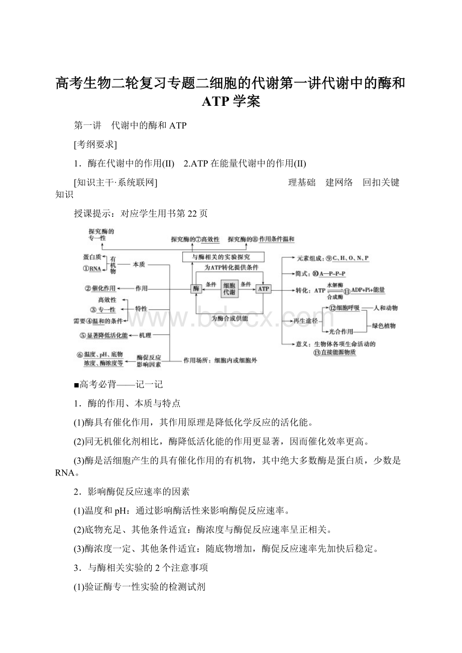 高考生物二轮复习专题二细胞的代谢第一讲代谢中的酶和ATP学案.docx_第1页