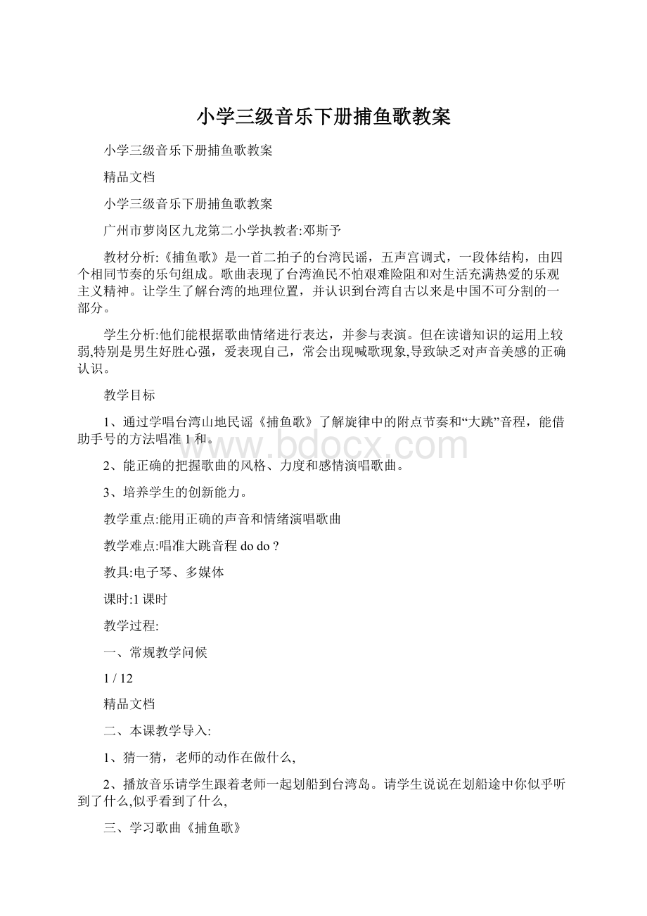 小学三级音乐下册捕鱼歌教案Word文档下载推荐.docx_第1页