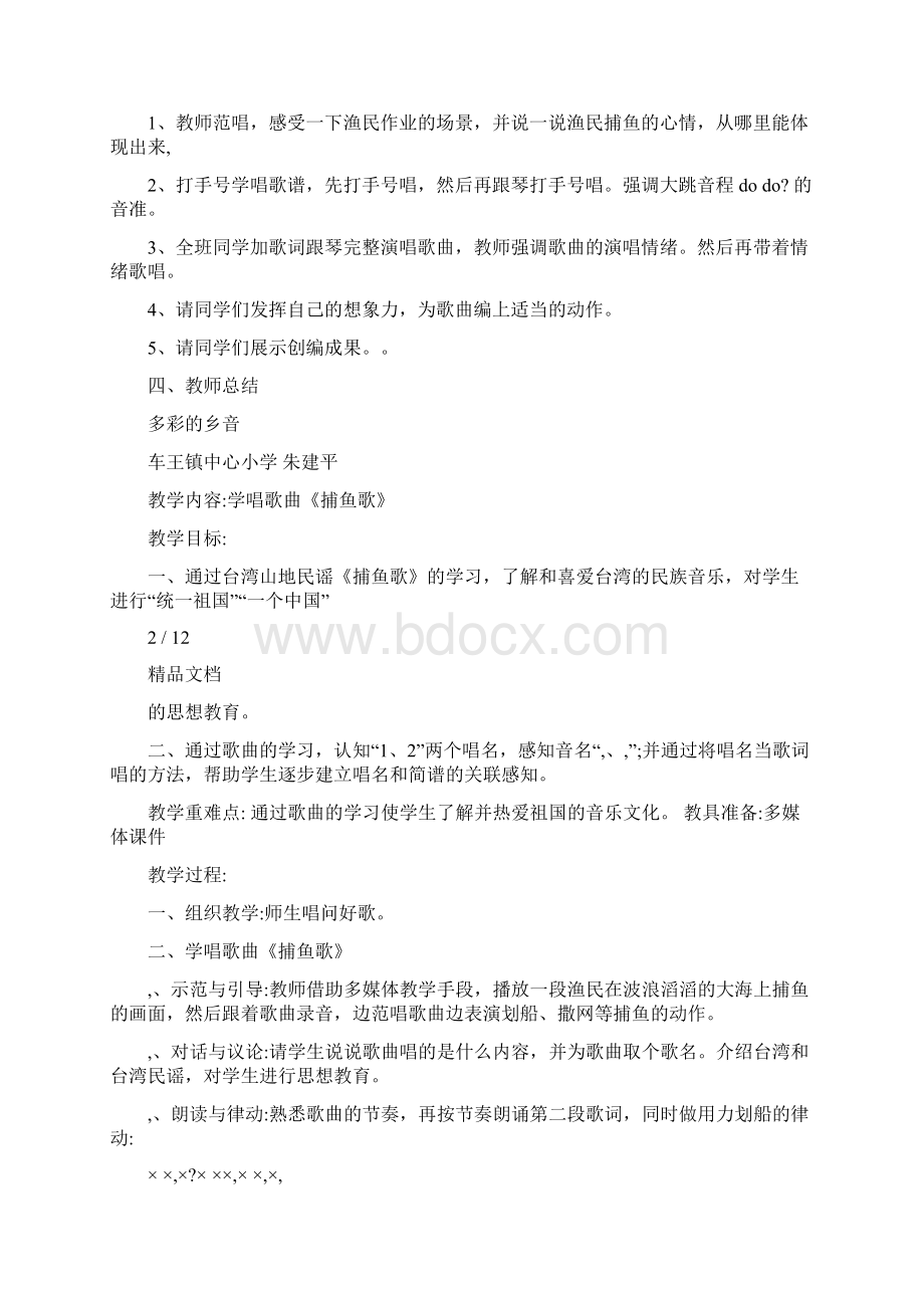 小学三级音乐下册捕鱼歌教案Word文档下载推荐.docx_第2页