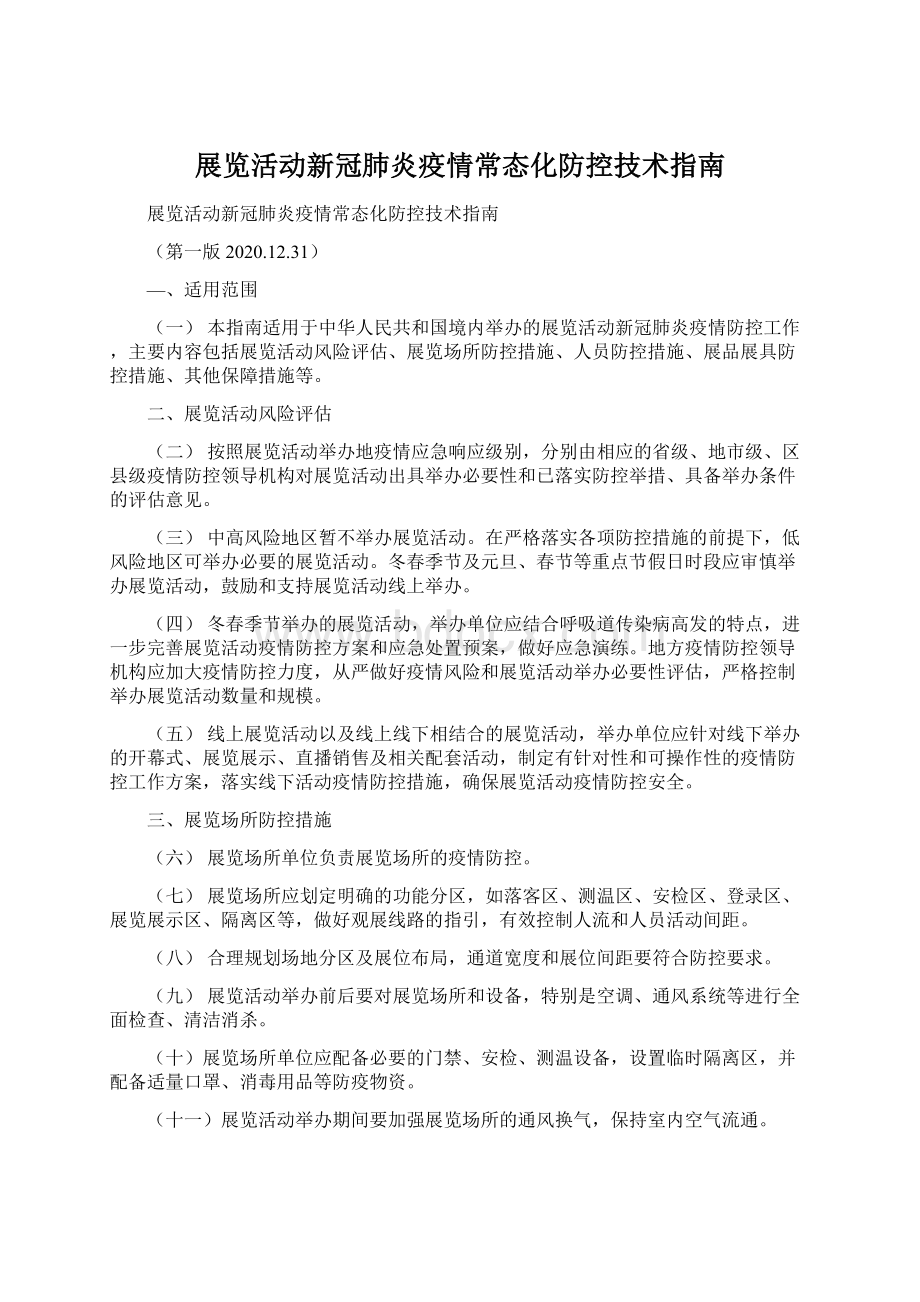 展览活动新冠肺炎疫情常态化防控技术指南Word格式.docx