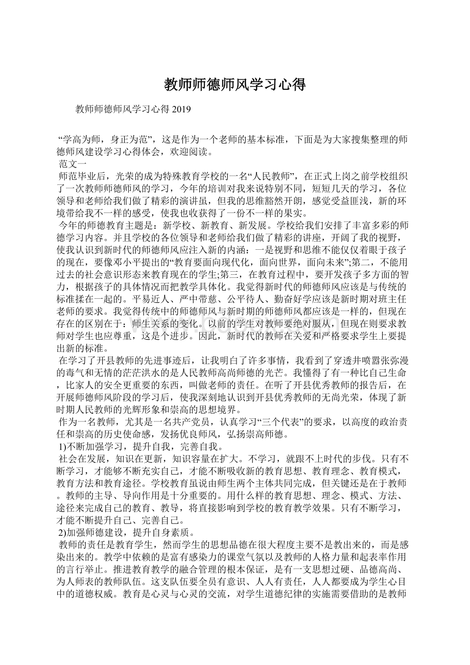 教师师德师风学习心得文档格式.docx_第1页