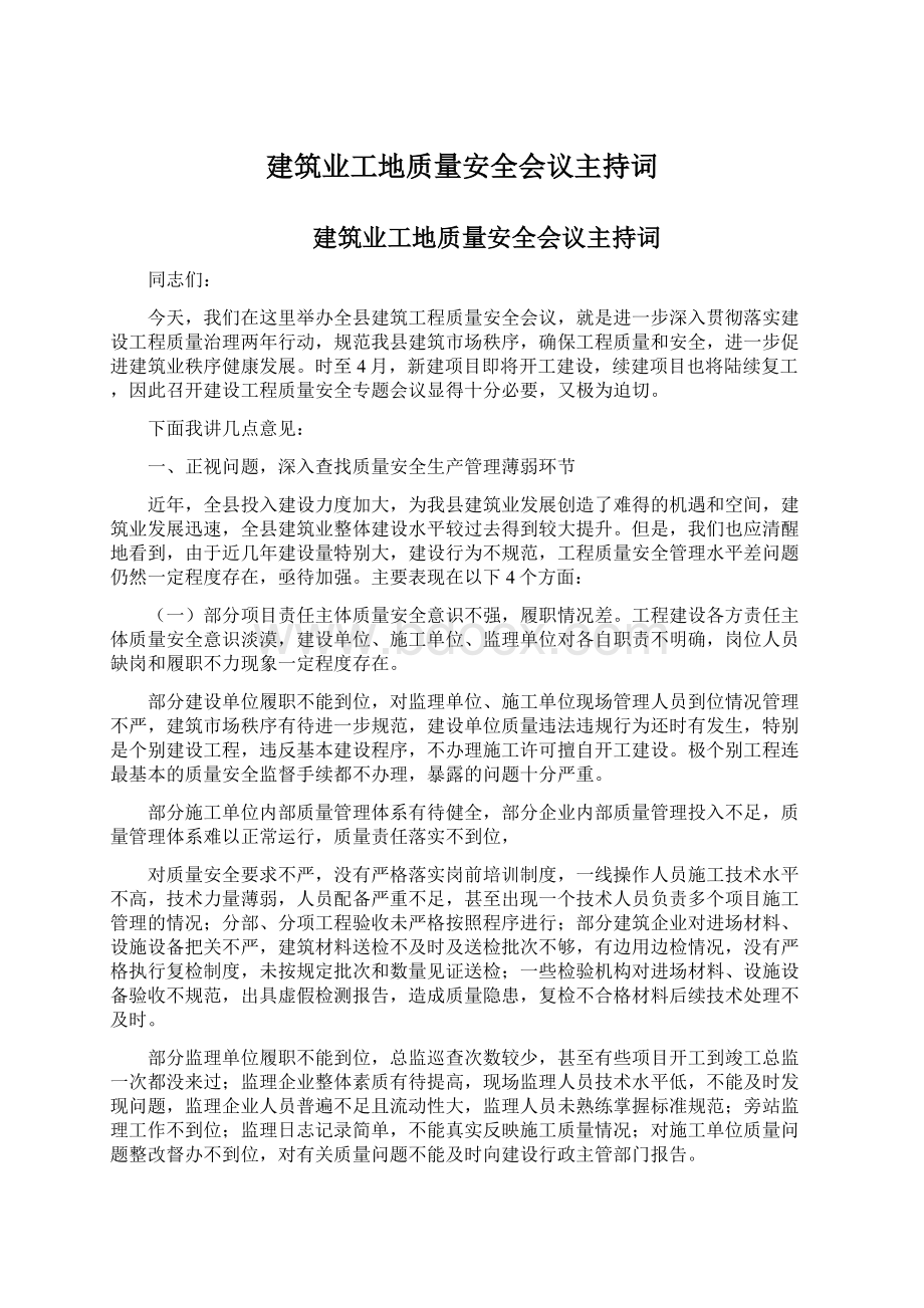 建筑业工地质量安全会议主持词Word格式.docx