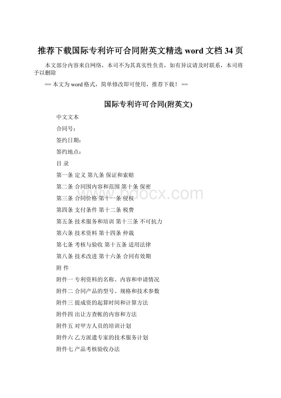 推荐下载国际专利许可合同附英文精选word文档 34页Word下载.docx