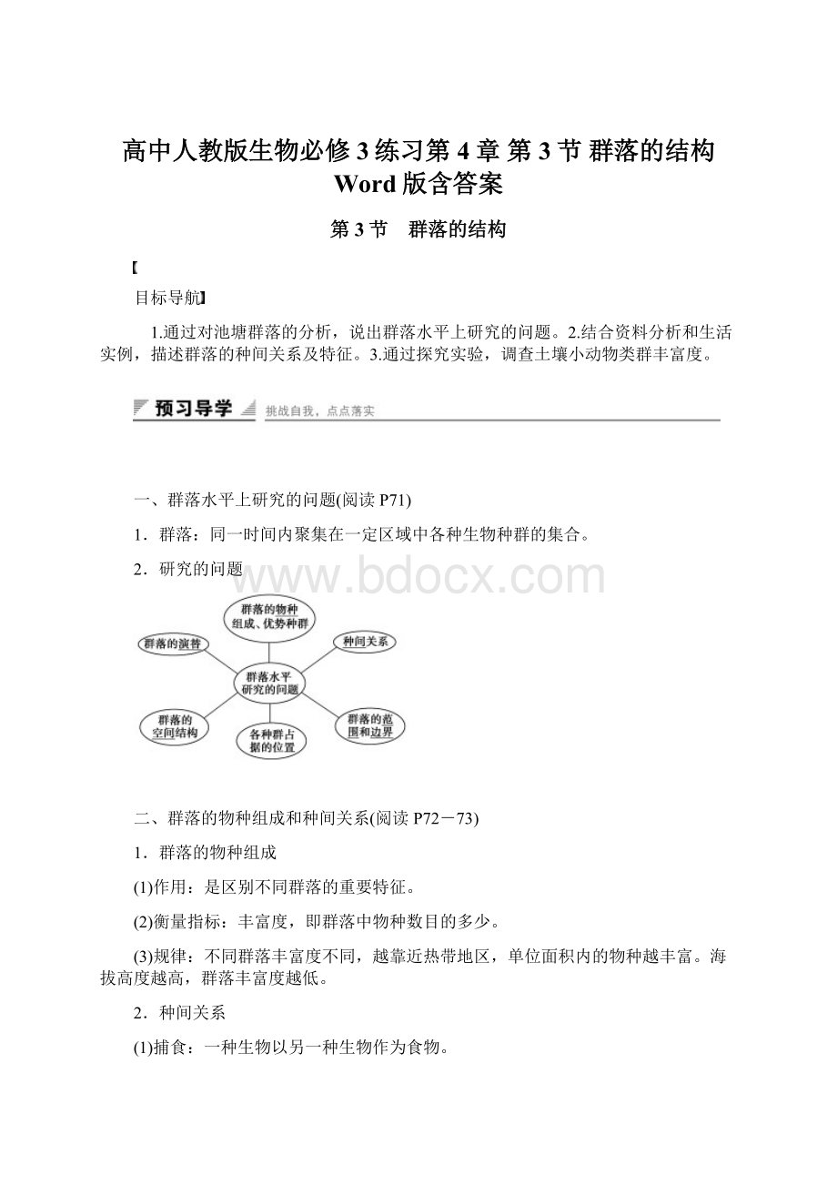 高中人教版生物必修3练习第4章 第3节 群落的结构 Word版含答案Word下载.docx