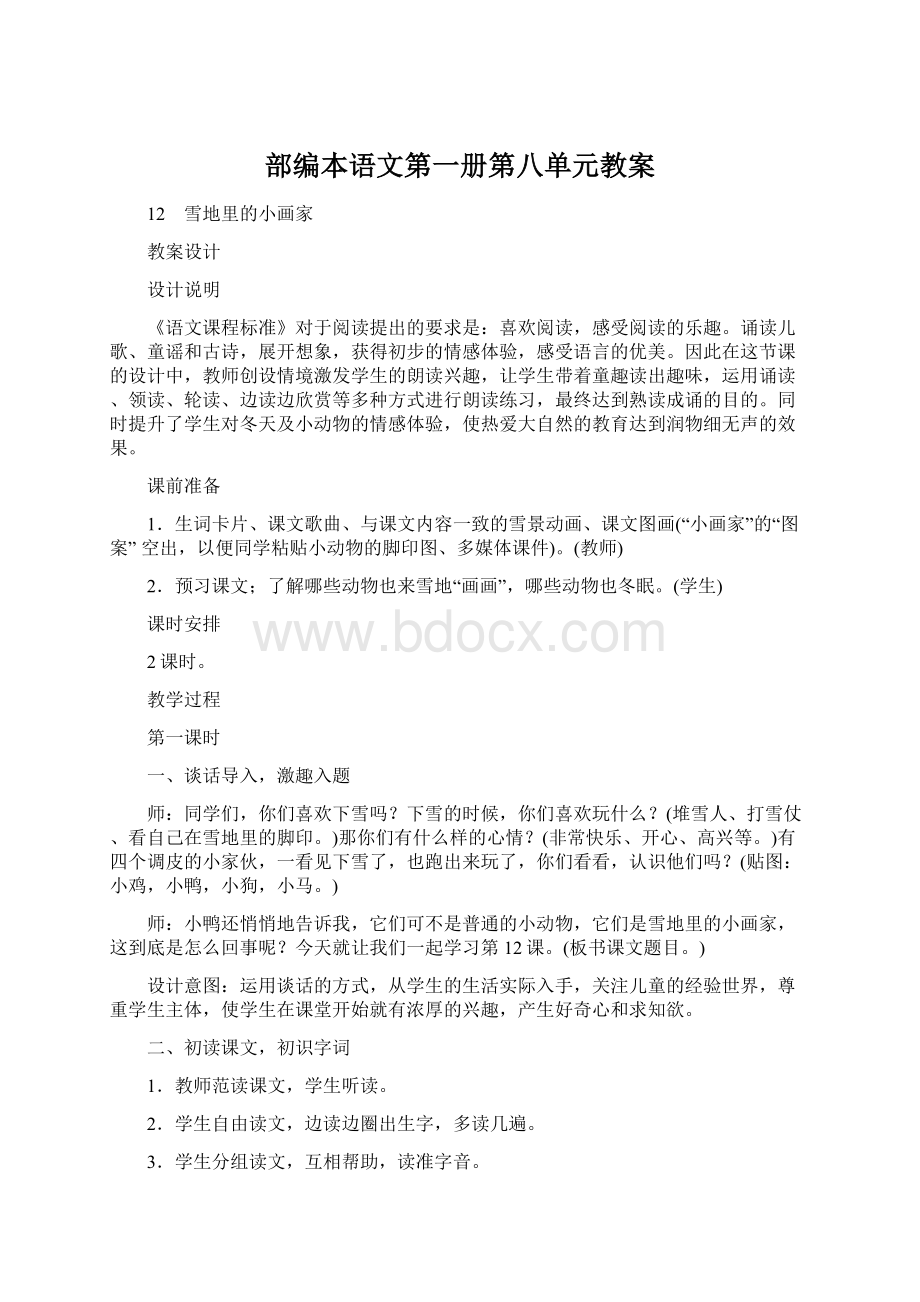 部编本语文第一册第八单元教案.docx_第1页