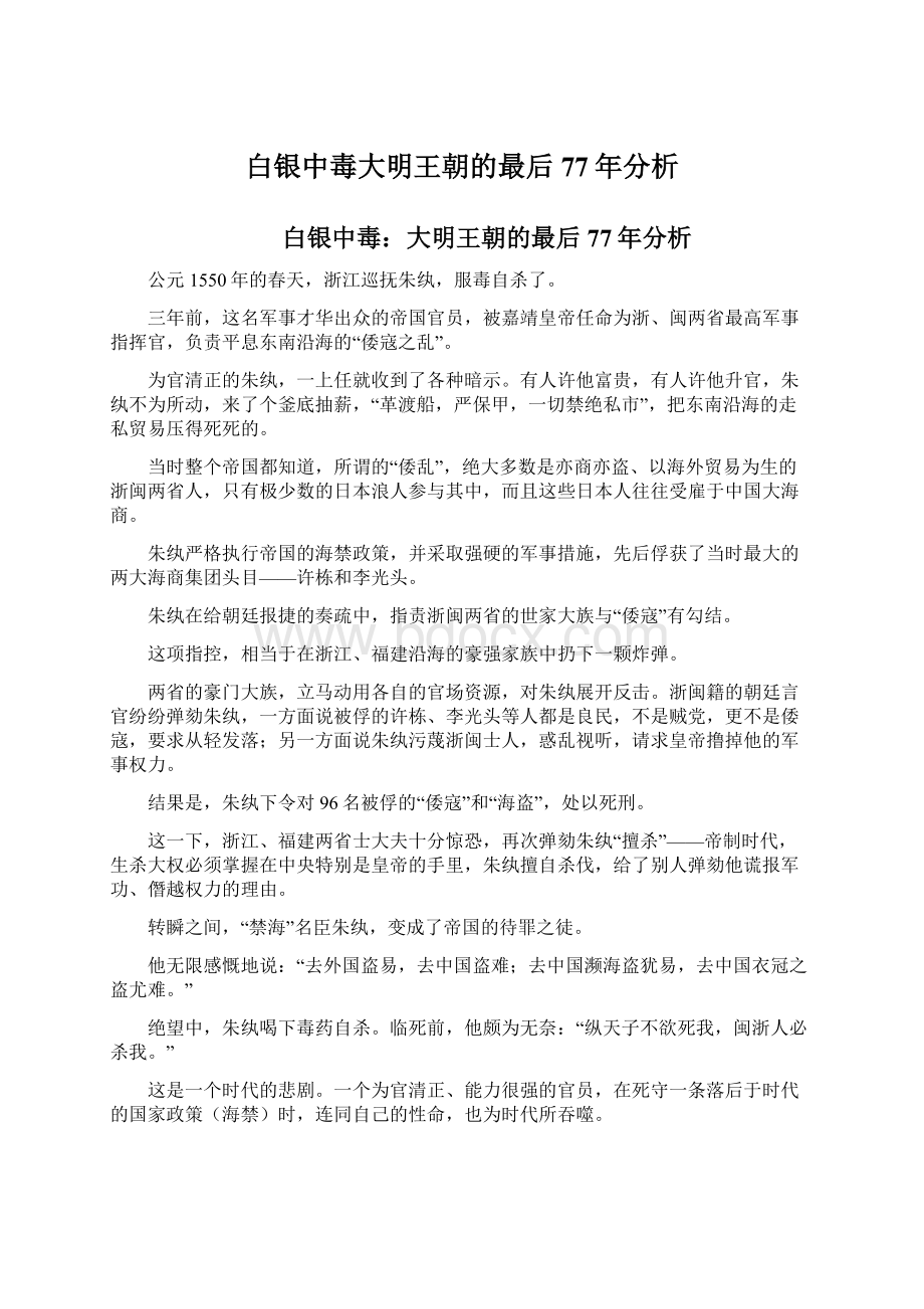 白银中毒大明王朝的最后77年分析.docx