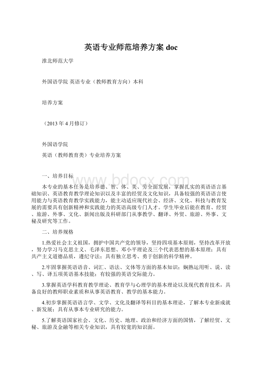 英语专业师范培养方案docWord文件下载.docx