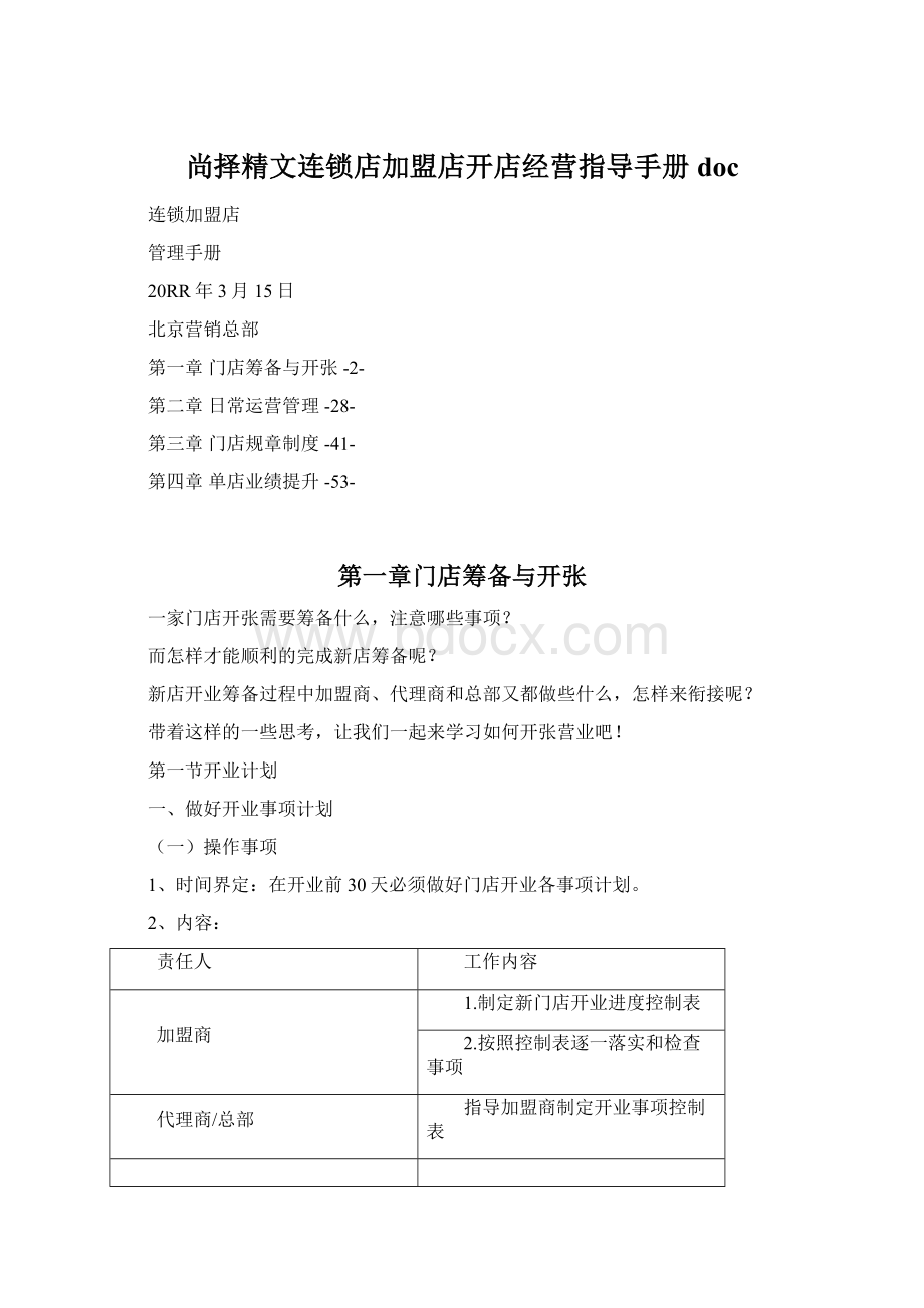 尚择精文连锁店加盟店开店经营指导手册doc.docx_第1页