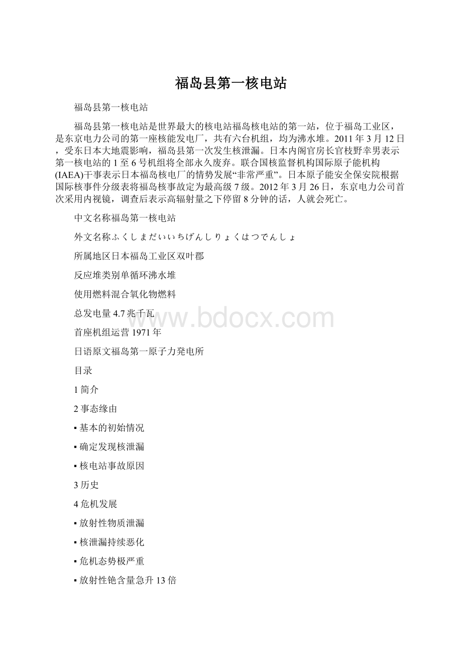 福岛县第一核电站Word文档格式.docx