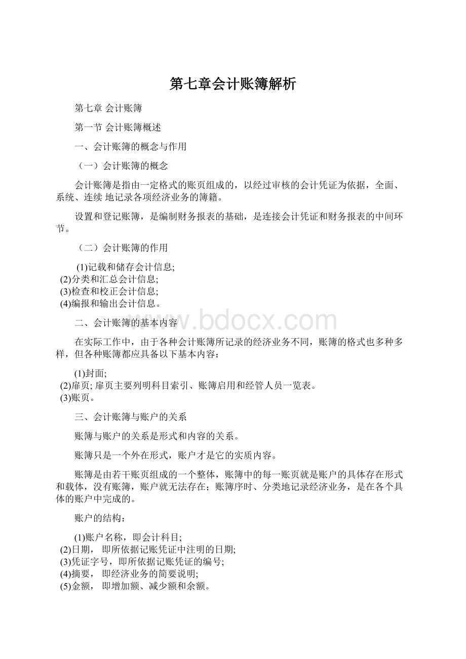 第七章会计账簿解析.docx_第1页