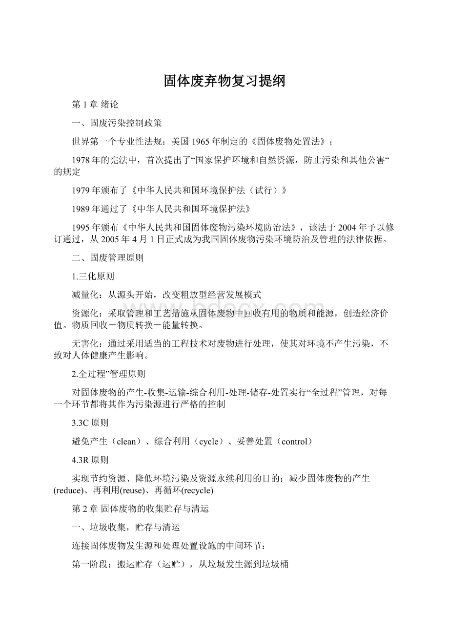 固体废弃物复习提纲.docx_第1页