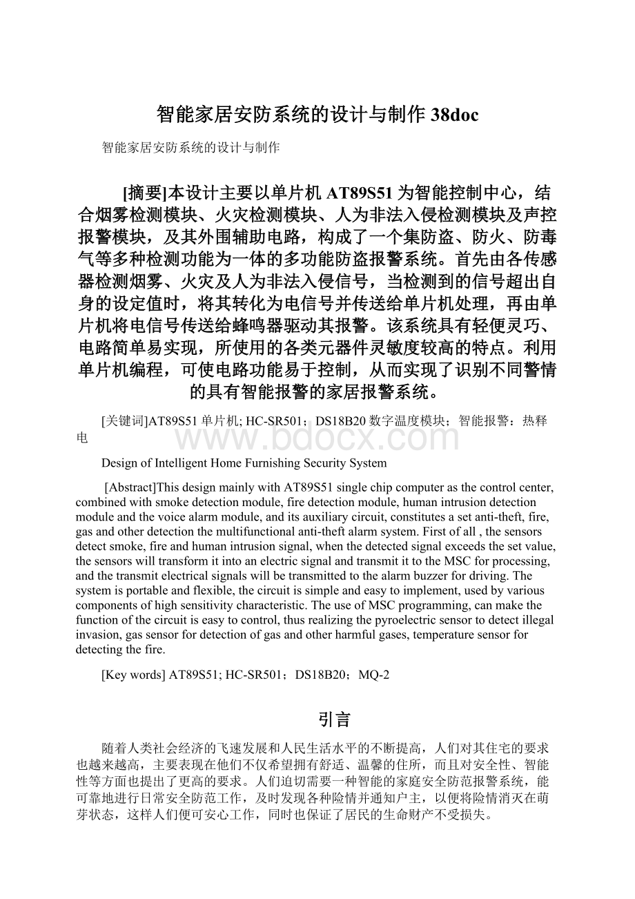 智能家居安防系统的设计与制作38doc.docx_第1页