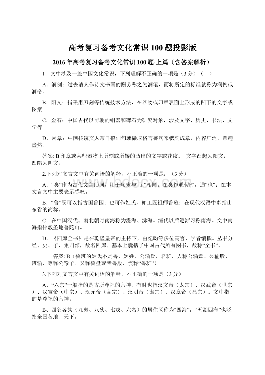 高考复习备考文化常识100题投影版文档格式.docx