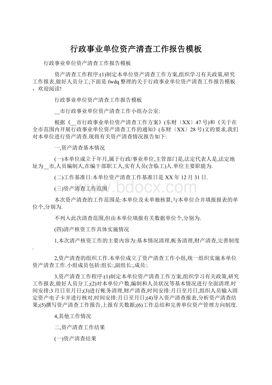 行政事业单位资产清查工作报告模板.docx_第1页